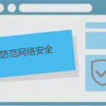 如何防范網絡安全，有哪些防護小技巧呢