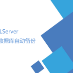SQLServer數(shù)據(jù)庫自動備份（數(shù)據(jù)維護計劃）