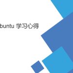 菜鳥ubuntu 學習筆記（基礎(chǔ)Linux操作向?qū)В? title=